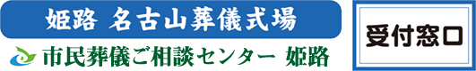 姫路名古山葬祭式場 市民葬儀ご相談センター 姫路