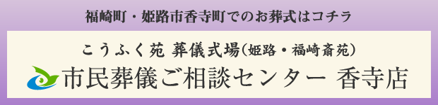 福崎町・姫路市⾹寺町でのお葬式はコチラ