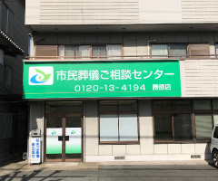 市民葬儀ご相談センター勝原店 外観写真