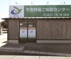 市民葬儀ご相談センター香寺店 外観写真